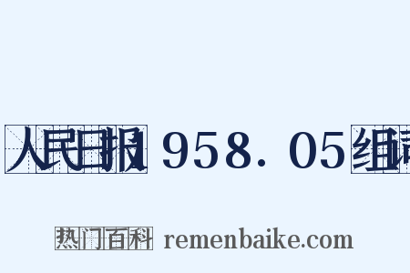 人民日报1958.05组词是什么意思的图片